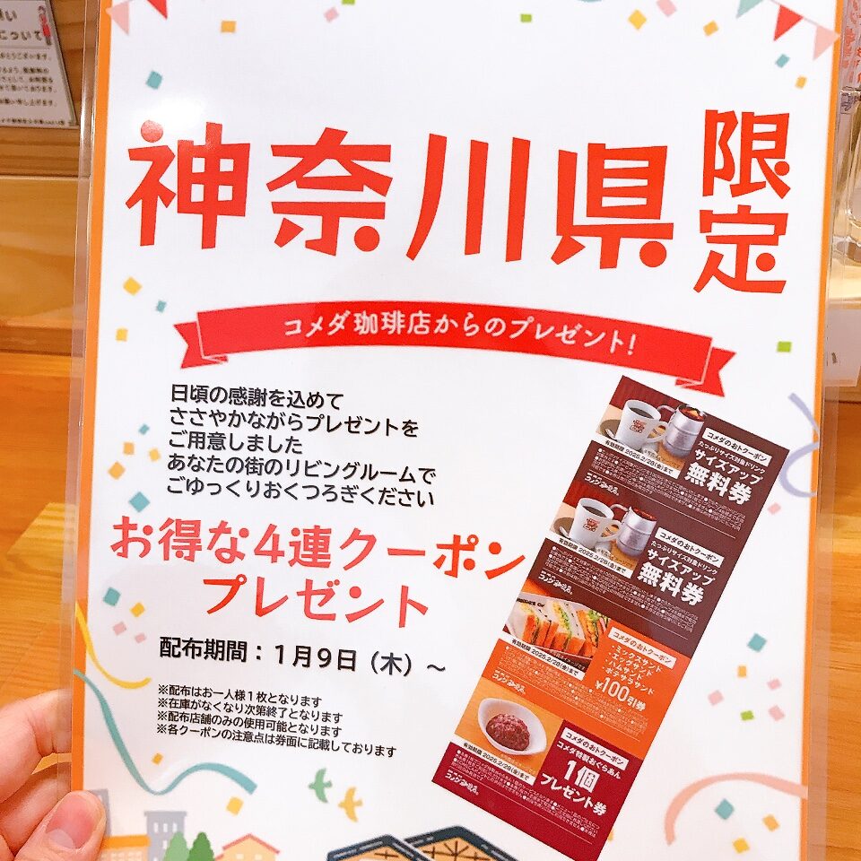 2025年1月「コメダ珈琲店 上大岡camio店」神奈川県限定クーポン