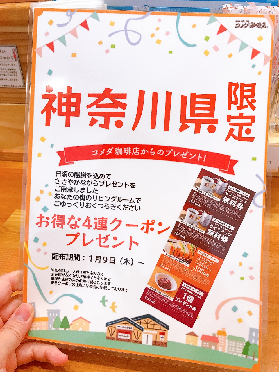 2025年1月「コメダ珈琲店 上大岡camio店」神奈川県限定クーポン