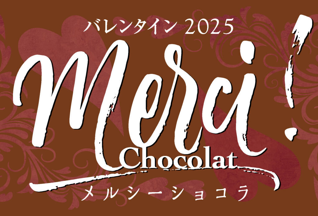 2025年1月「メルシーショコラ」メイン