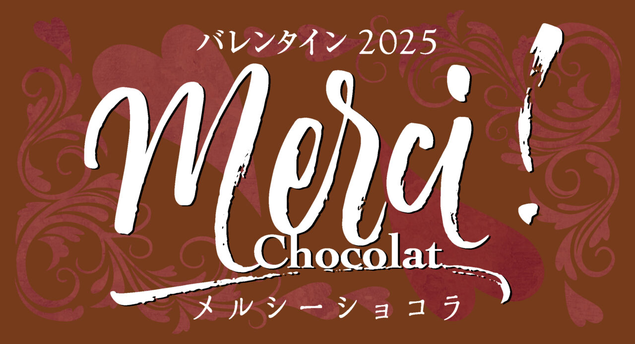 2025年1月「メルシーショコラ」メイン