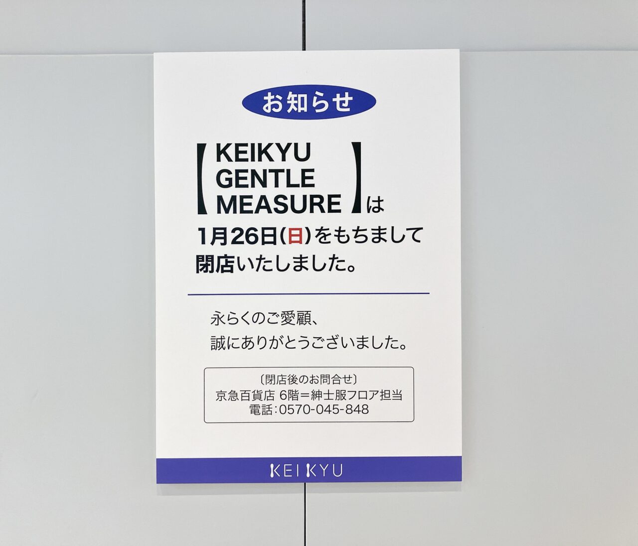 2025年2月「KEIKYU GENTLE MEASURE」貼り紙