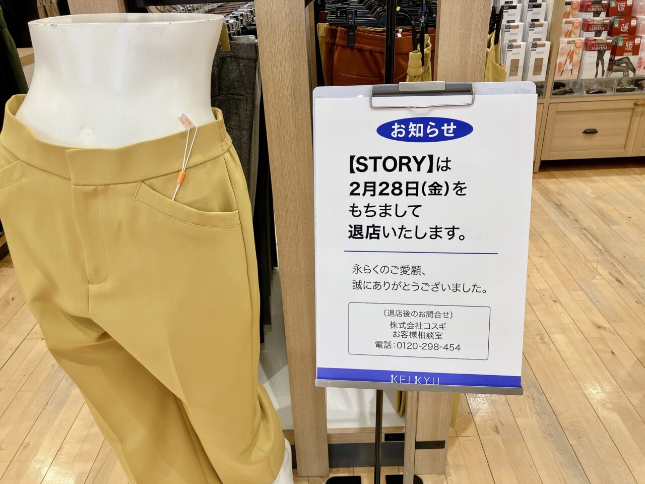 2025年2月「STORY」退店のお知らせ