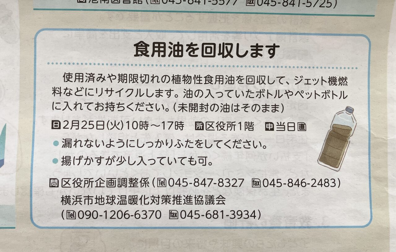 2025年2月食用油回収のお知らせ