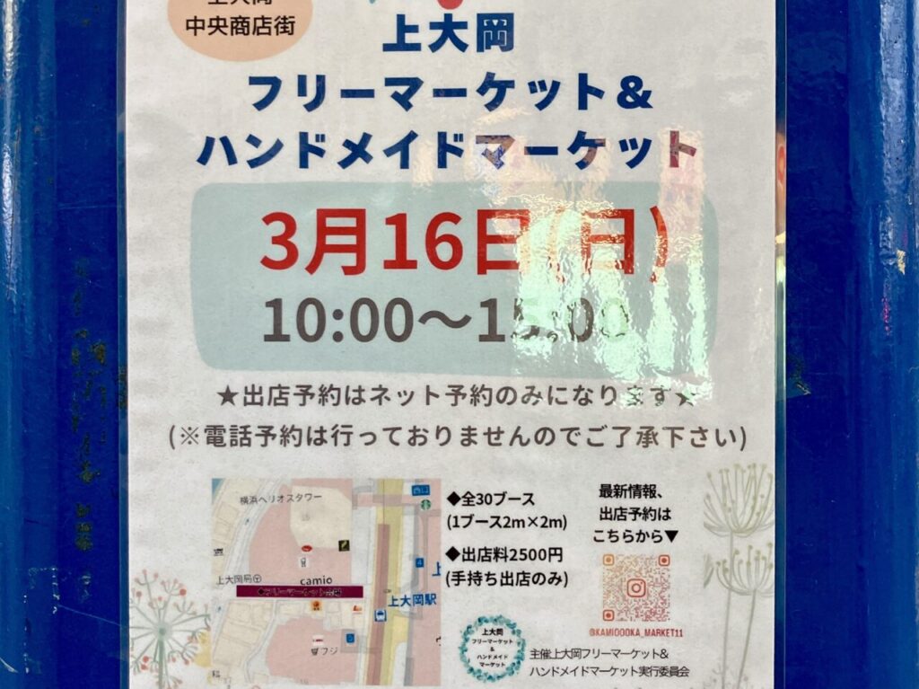 2025年3月「上大岡フリーマーケット＆ハンドメイドマーケット」貼り紙