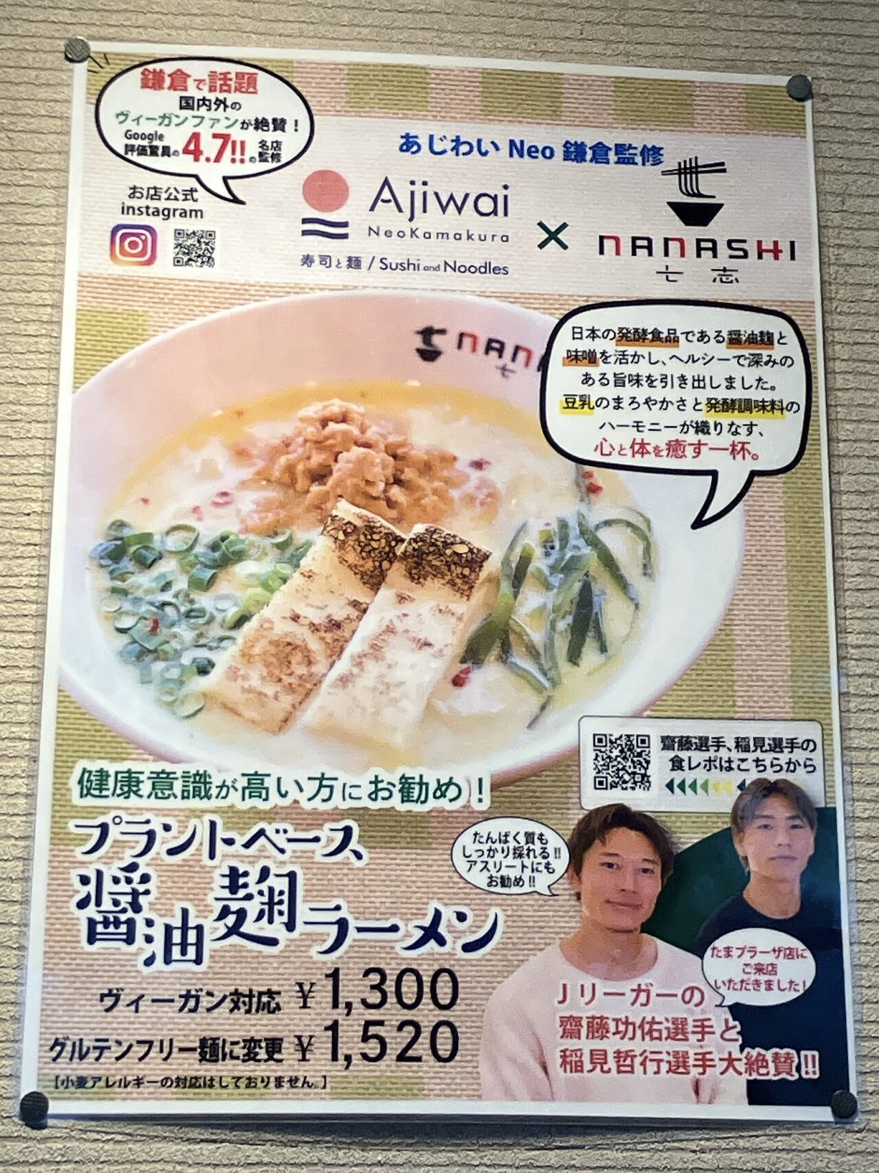 2025年3月「ラーメン七志 上大岡店」プラントベース醤油麹ラーメンポスター