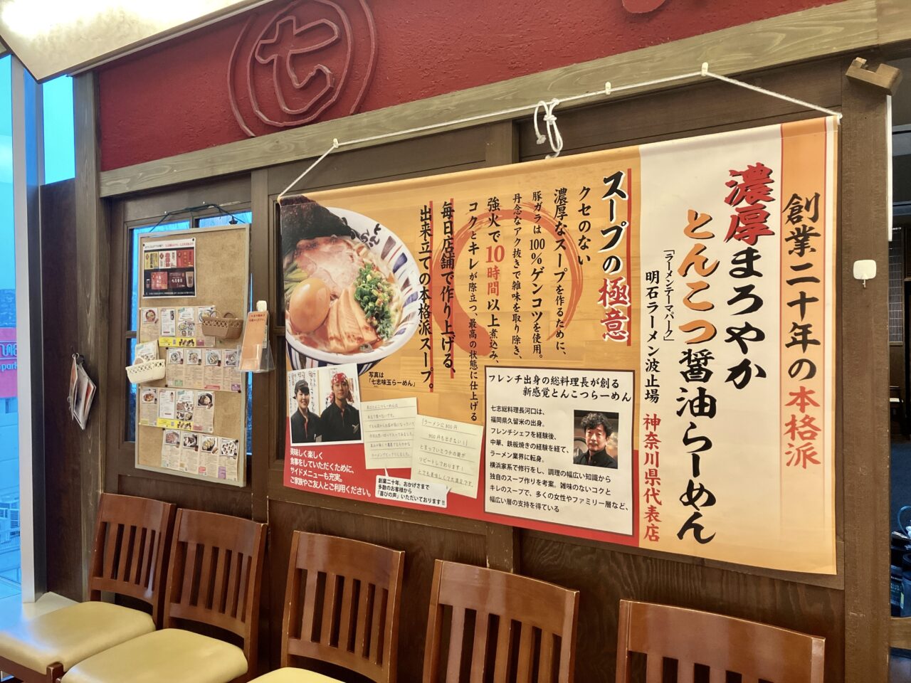 2025年3月「ラーメン七志 上大岡店」外観02