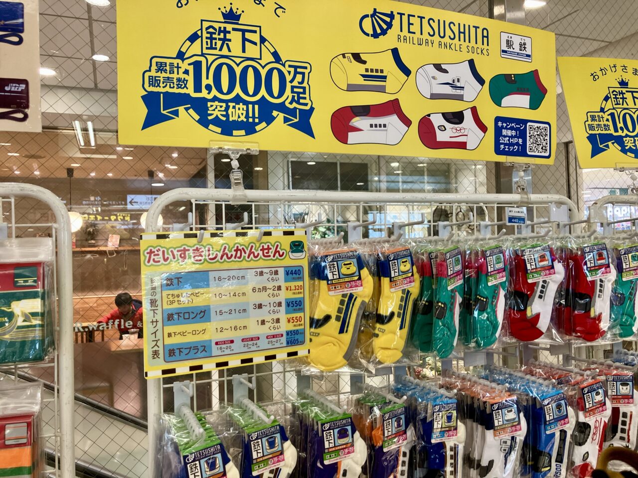 2025年3月「駅鉄SHOP」靴下