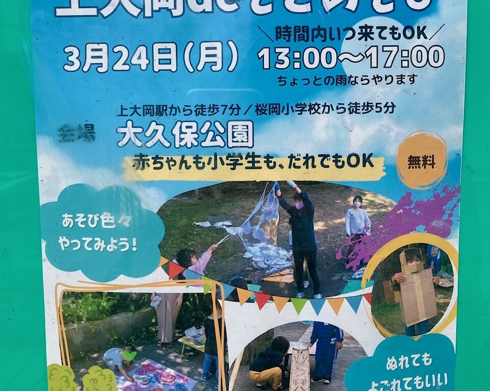 2025年3月「上大岡deそとあそび」貼り紙