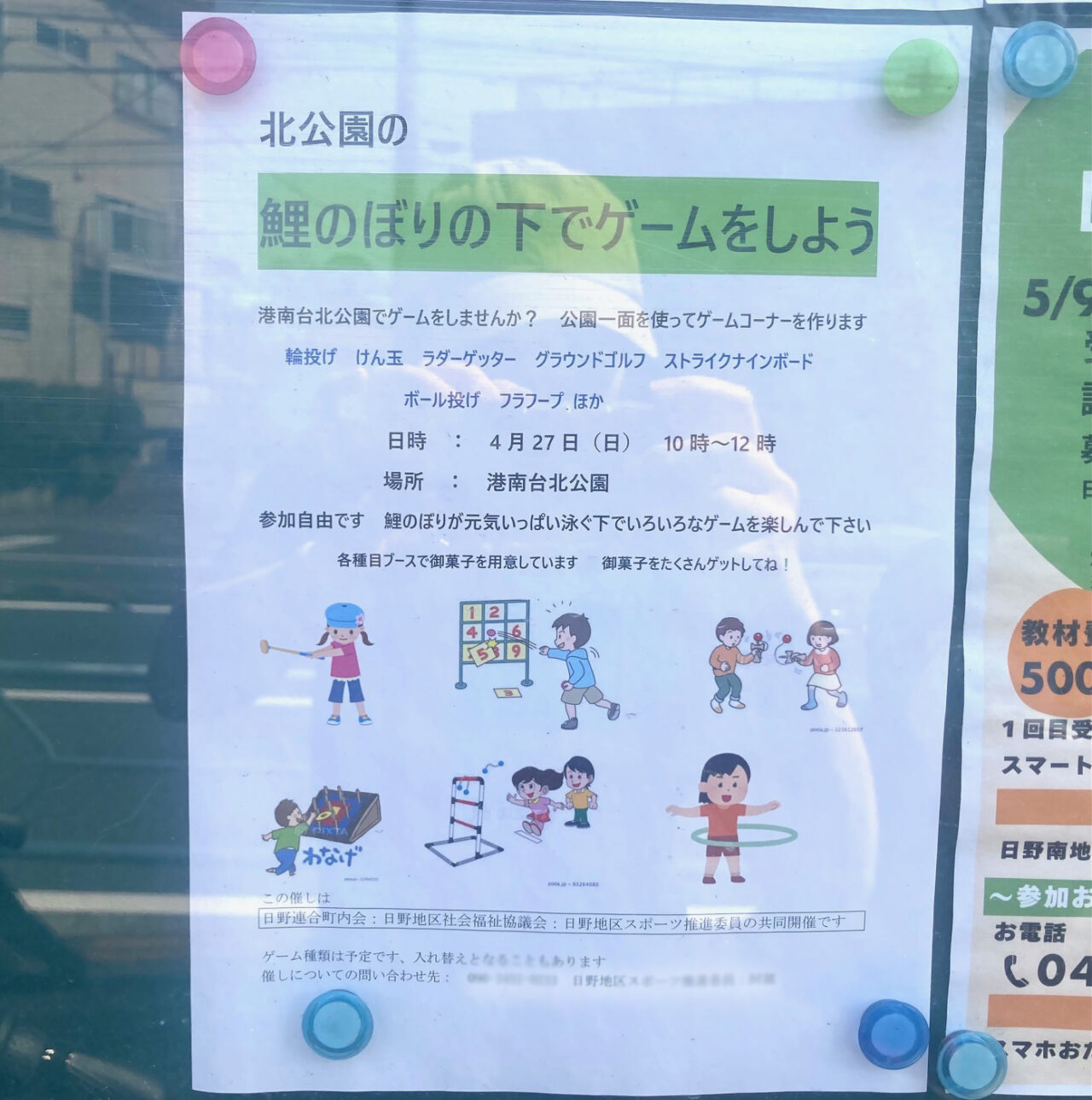 2025年4月「北公園の鯉のぼりの下でゲームをしよう」貼り紙