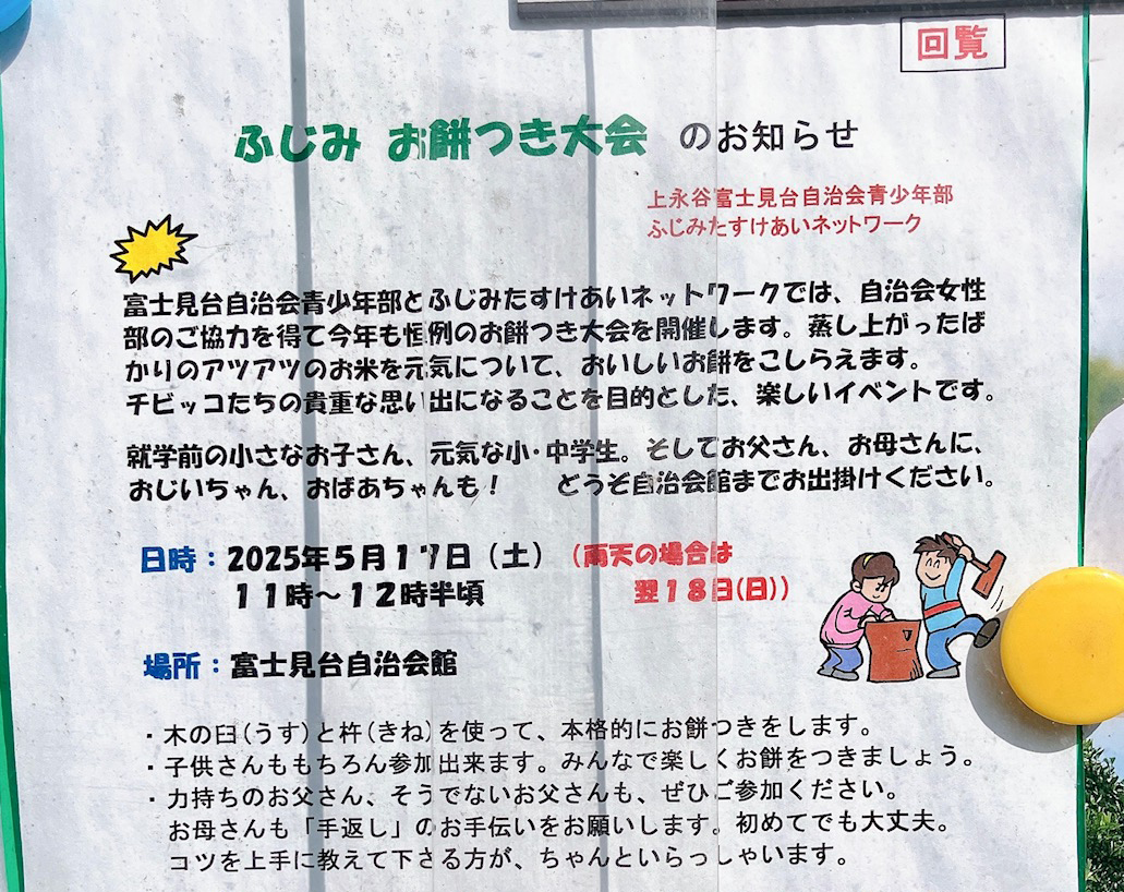 2025年5月「ふじみ お餅つき大会」貼り紙