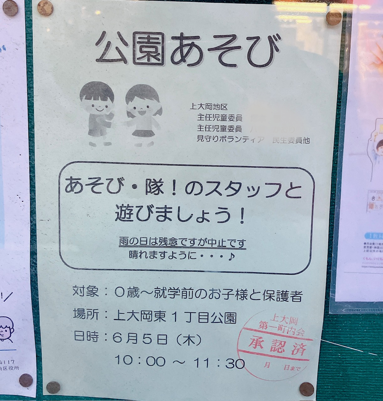 2025年5月「公園あそび」貼り紙