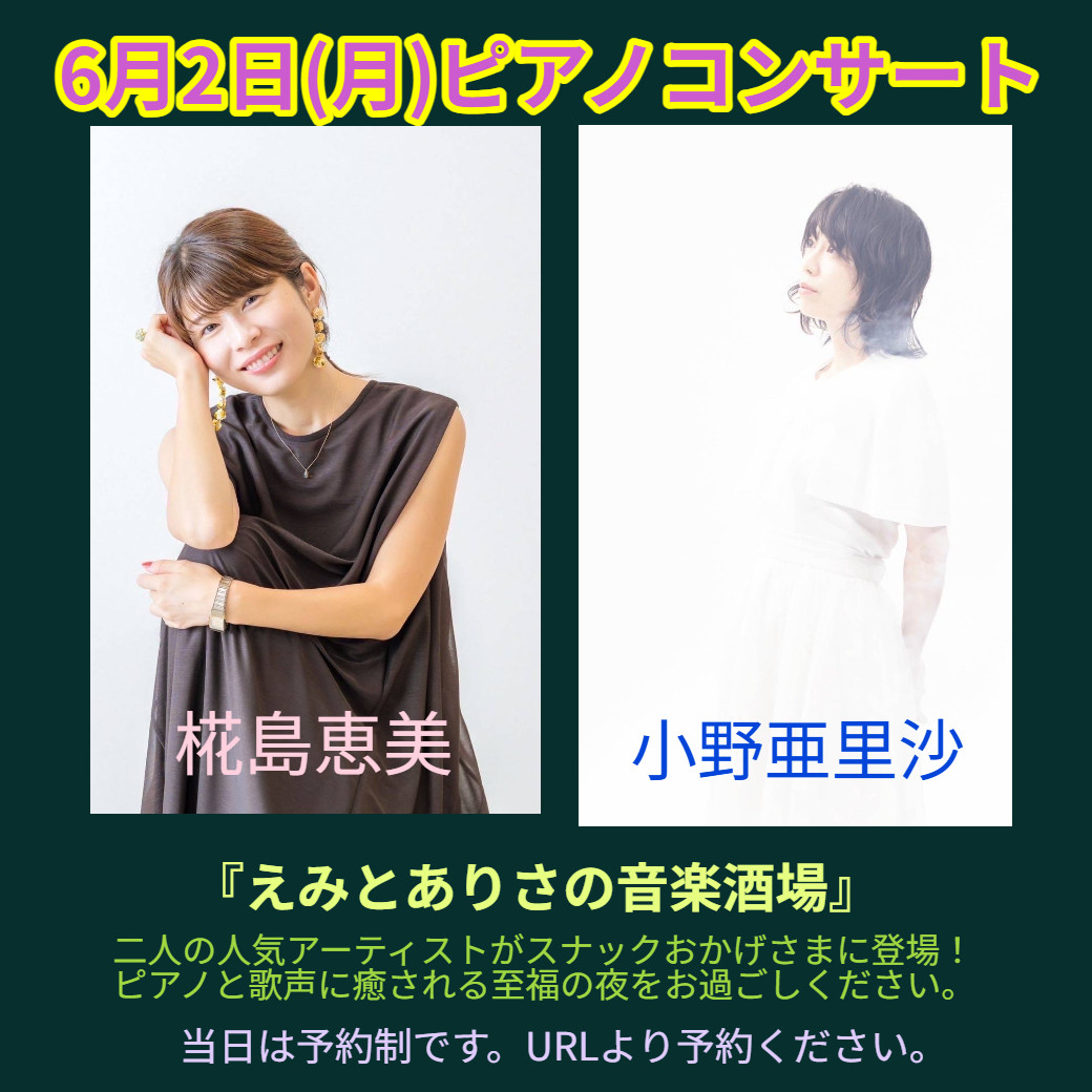 2025年6月「えみとありさの音楽酒場」ポスター