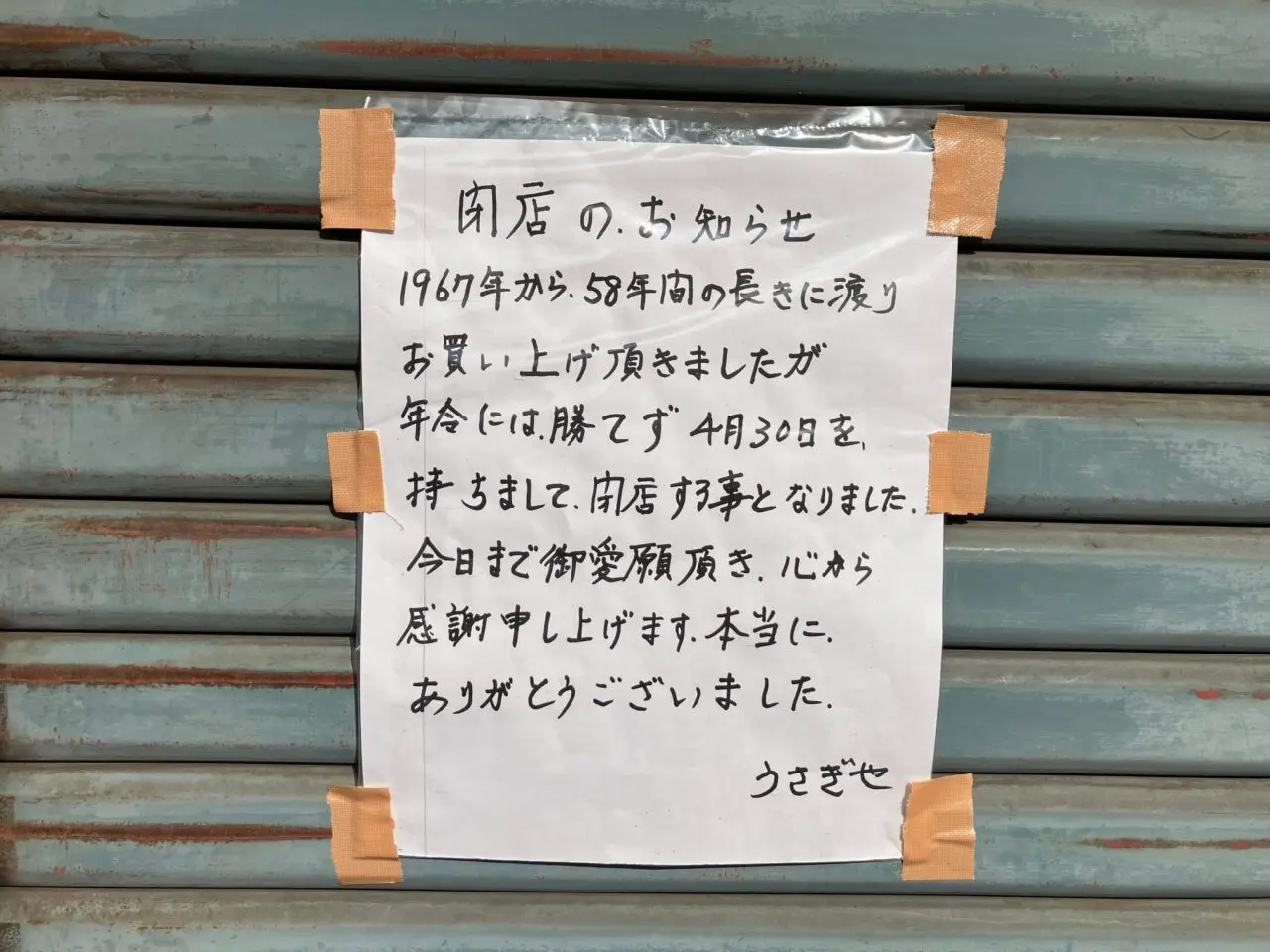 2025年5月「御菓子司うさぎや」閉店の貼り紙