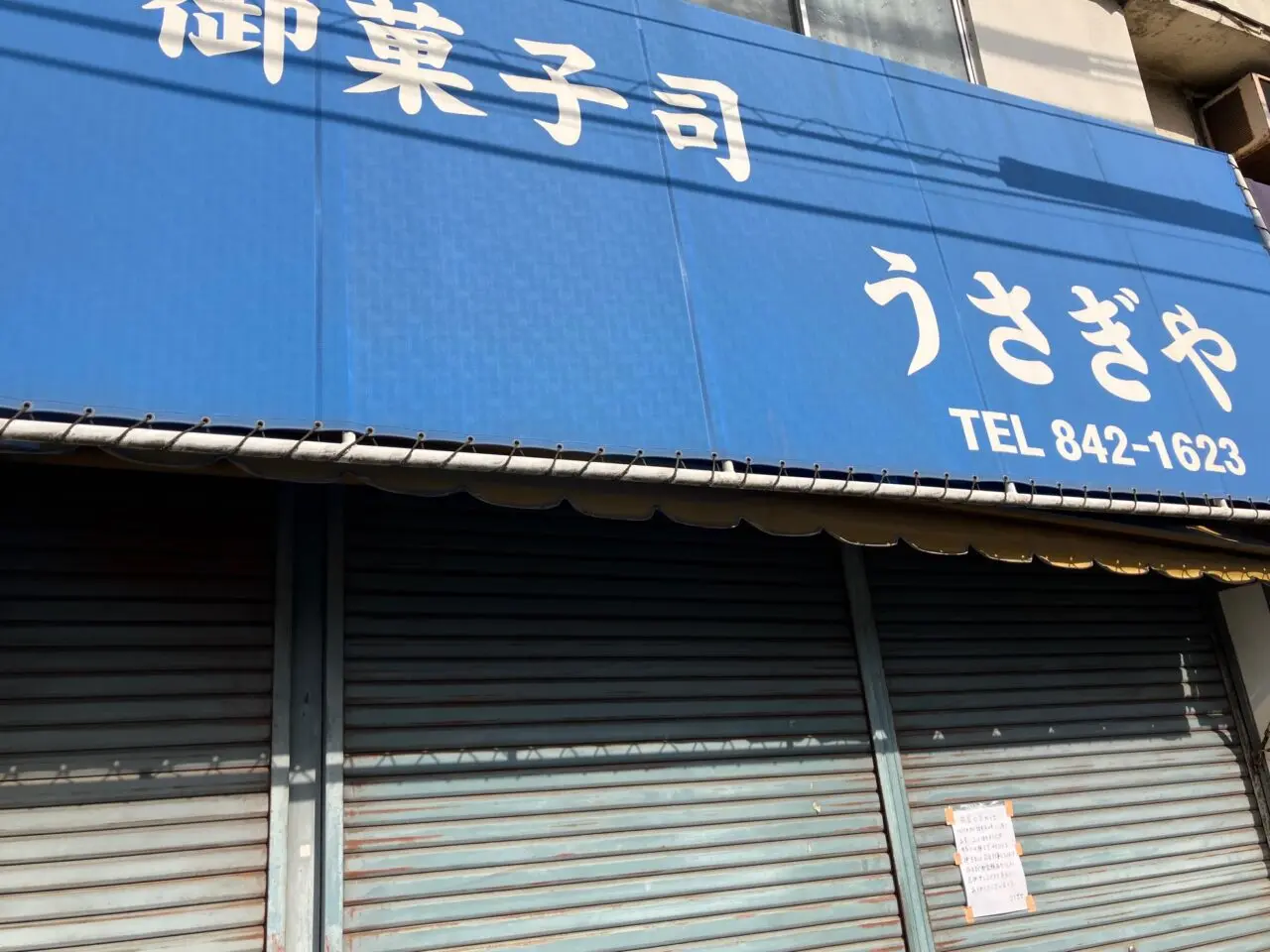 2025年5月「御菓子司うさぎや」外観