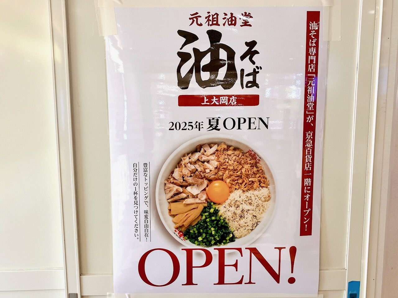 2025年5月「元祖油堂 油そば 上大岡店」オープンポスター