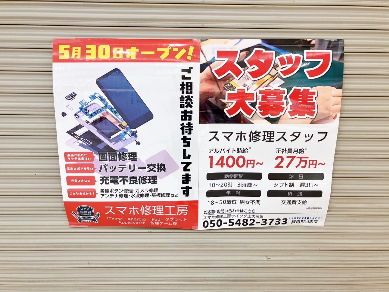 2025年5月「スマホ修理工房」オープンポスター