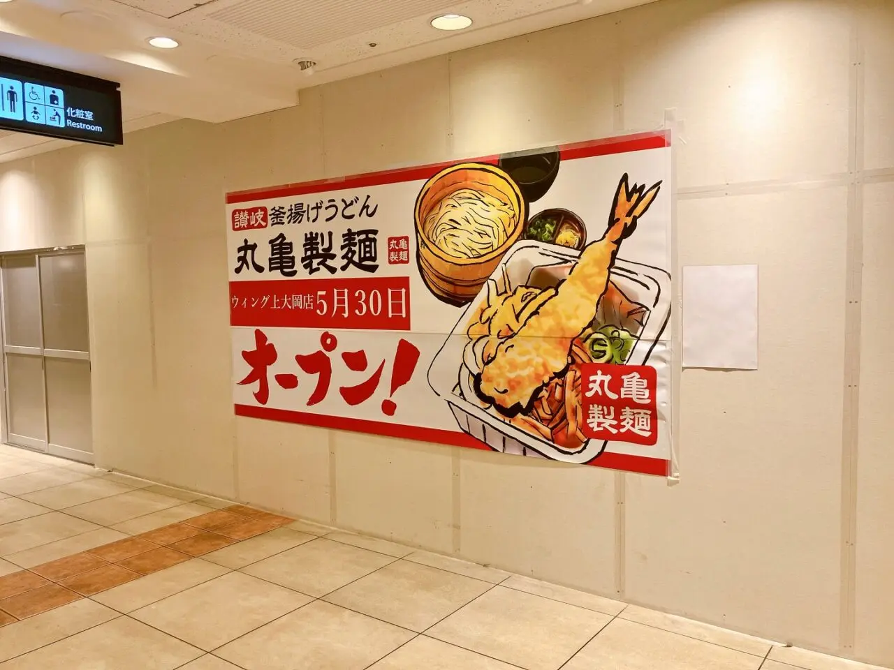 2025年5月「丸亀製麺 ウィング上大岡店」外観