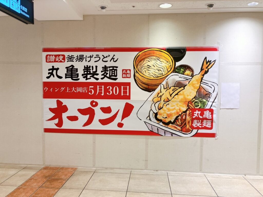 2025年5月「丸亀製麺 ウィング上大岡店」外観02