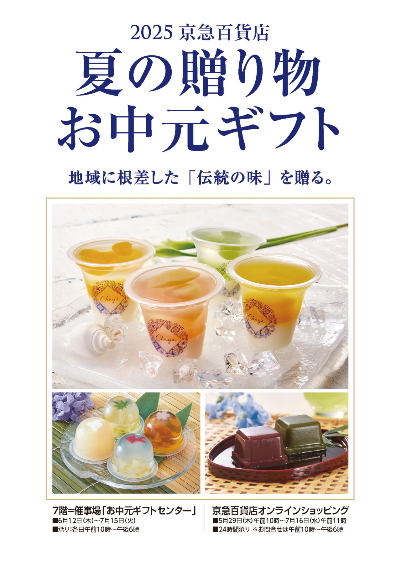 2025年5月「夏の贈り物お中元ギフト」イメージ