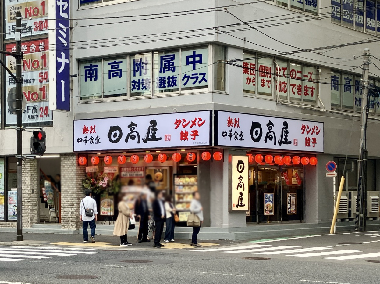2025年6月「日高屋 上大岡西口北店」外観03