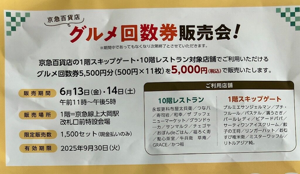2025年6月「京急百貨店グルメ回数券販売会！」チラシ