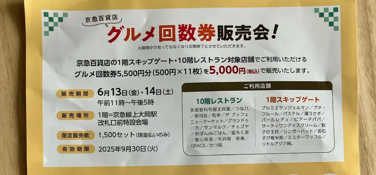 2025年6月「京急百貨店グルメ回数券販売会！」チラシ