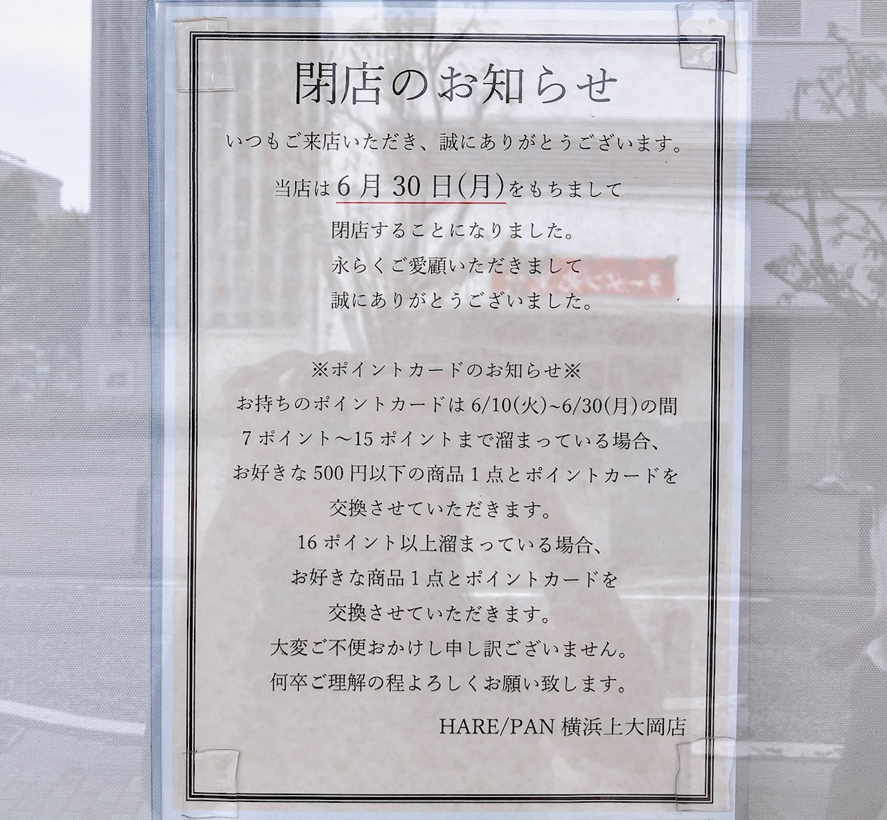 2025年6月「純生食パン工房HARE/PAN上大岡店」貼り紙