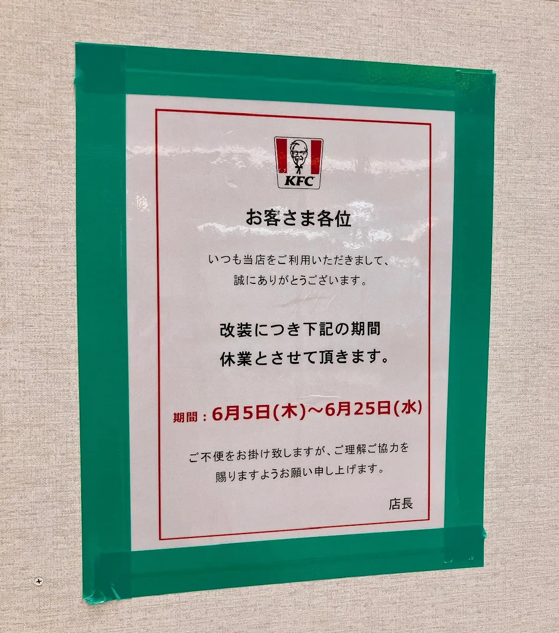 2025年6月「ケンタッキー ウィング上大岡店」貼り紙02