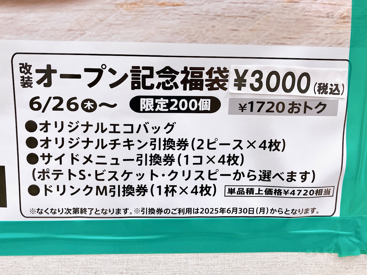 2025年6月「ケンタッキー ウィング上大岡店」貼り紙03