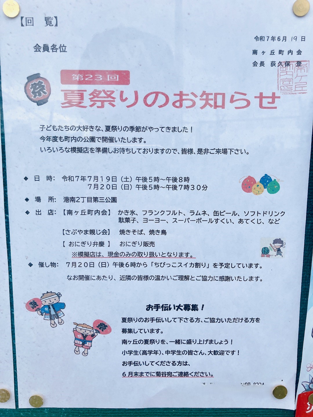 2025年6月「夏祭り」貼り紙