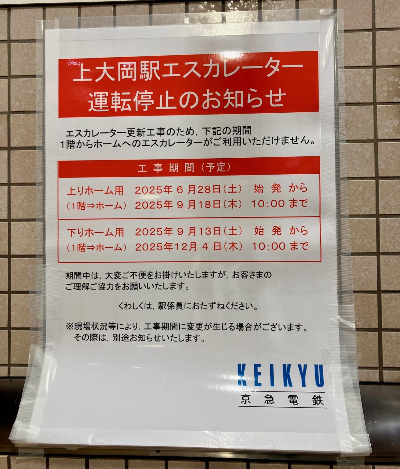 2025年6月「エスカレーター運転停止のお知らせ」ポスター
