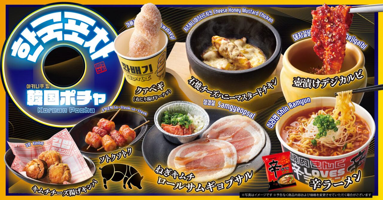 2025年6月「焼肉きんぐ」韓国ポチャイメージ
