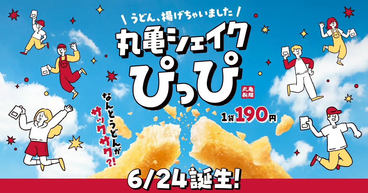 2025年6月「丸亀シェイクぴっぴ」メイン