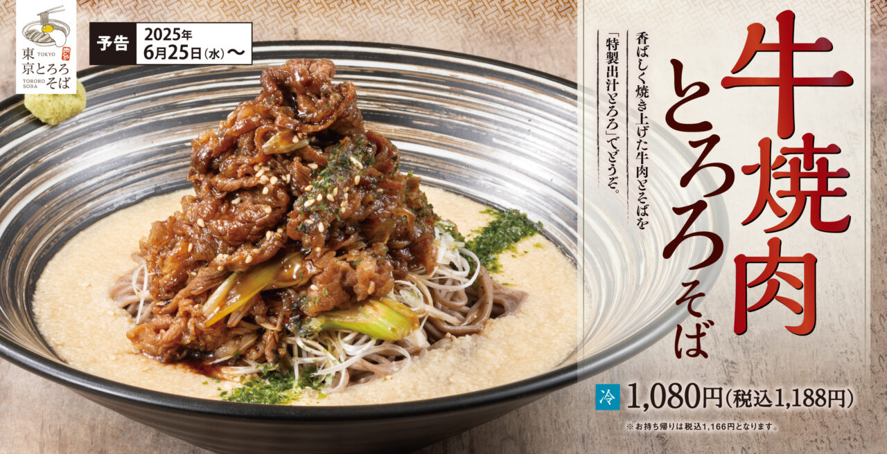 2025年6月「東京とろろそば」牛焼肉とろろそば