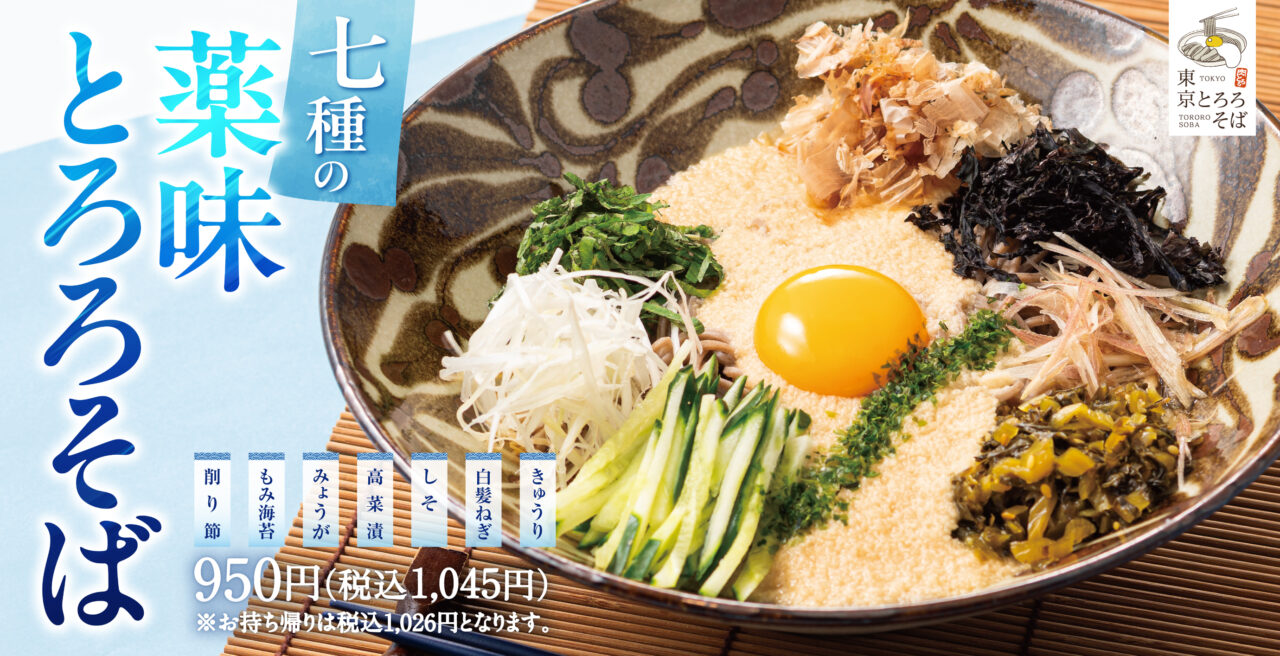 2025年6月「東京とろろそば 横浜丸山台店」薬味とろろそば