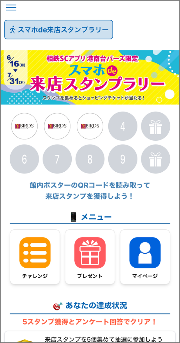 2025年6月「港南台バーズ 相鉄SCアプリ スマホde来店スタンプラリー」イメージ02