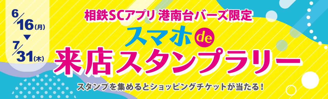 2025年6月「港南台バーズ 相鉄SCアプリ スマホde来店スタンプラリー」イメージ03