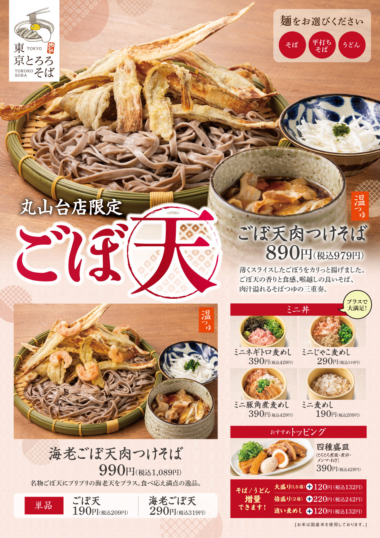 2025年6月「東京とろろそば 横浜丸山台店」丸山台店限定メニュー
