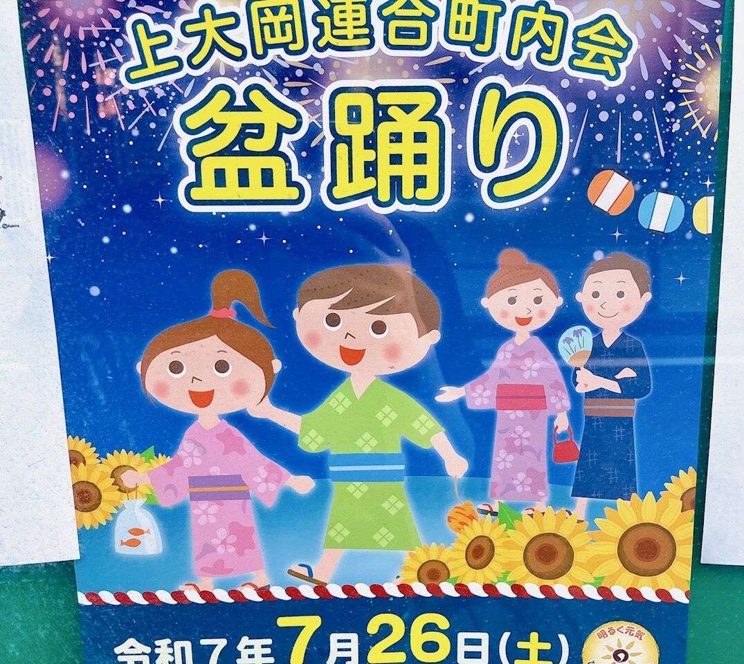 2025年7月「上大岡連合町内会盆踊り」貼り紙