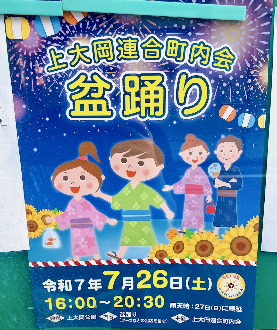 2025年7月「上大岡連合町内会盆踊り」貼り紙