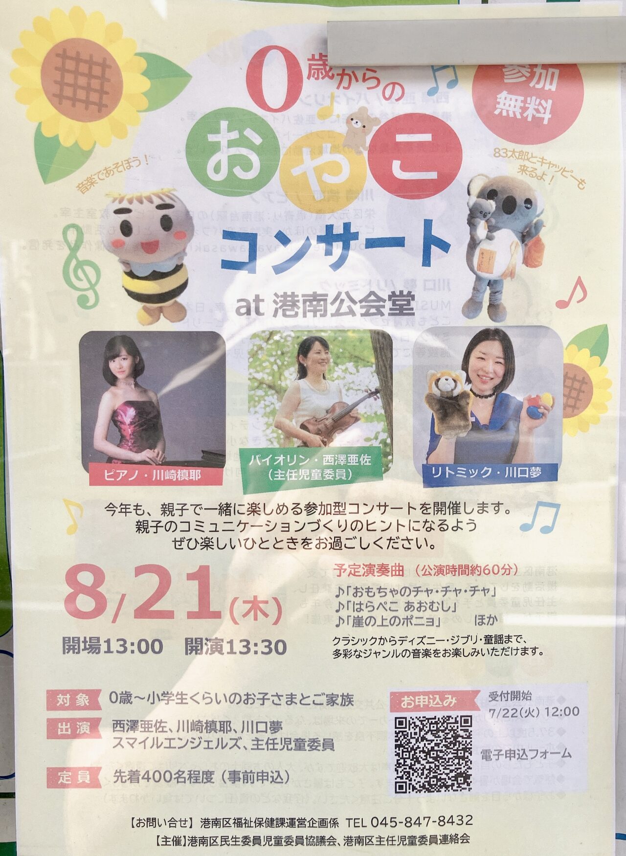 2025年7月「おやこコンサート」貼り紙