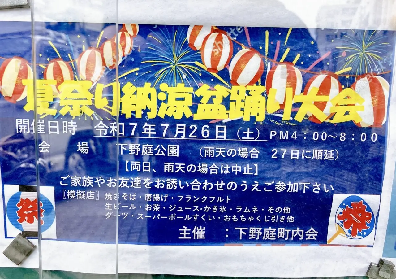 2025年7月「夏祭り納涼盆踊り大会」貼り紙