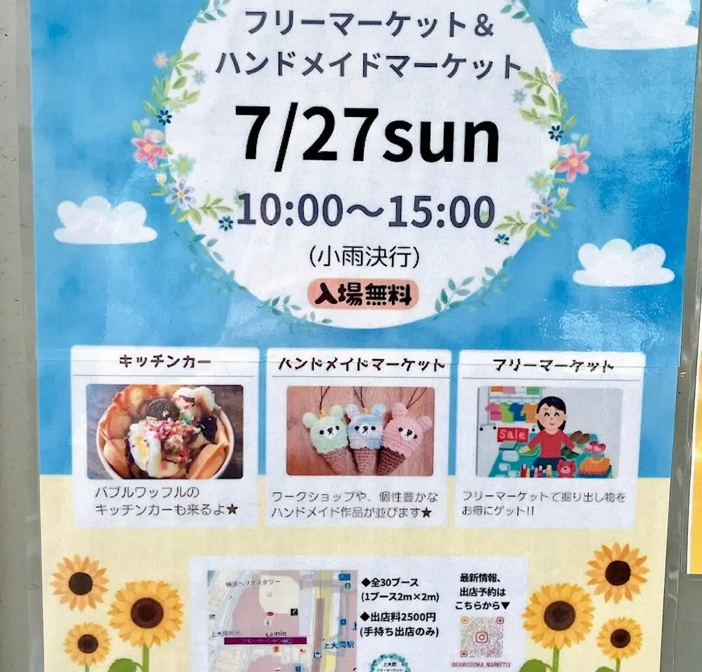 2025年7月「上大岡フリーマーケット＆ハンドメイドマーケット」ポスター