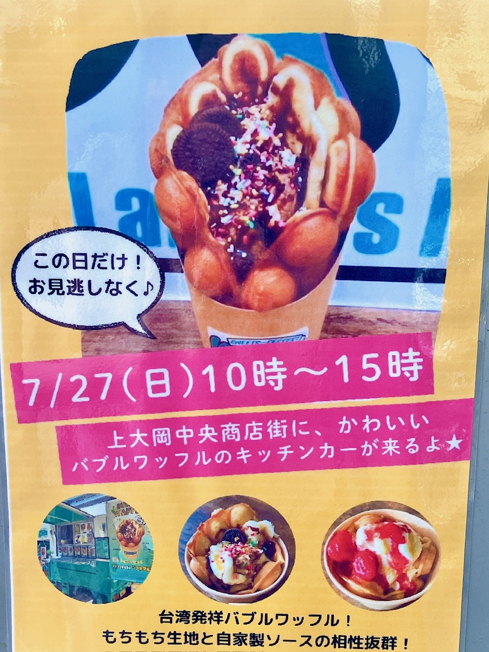 2025年7月「バブルワッフルのキッチンカー」ポスター