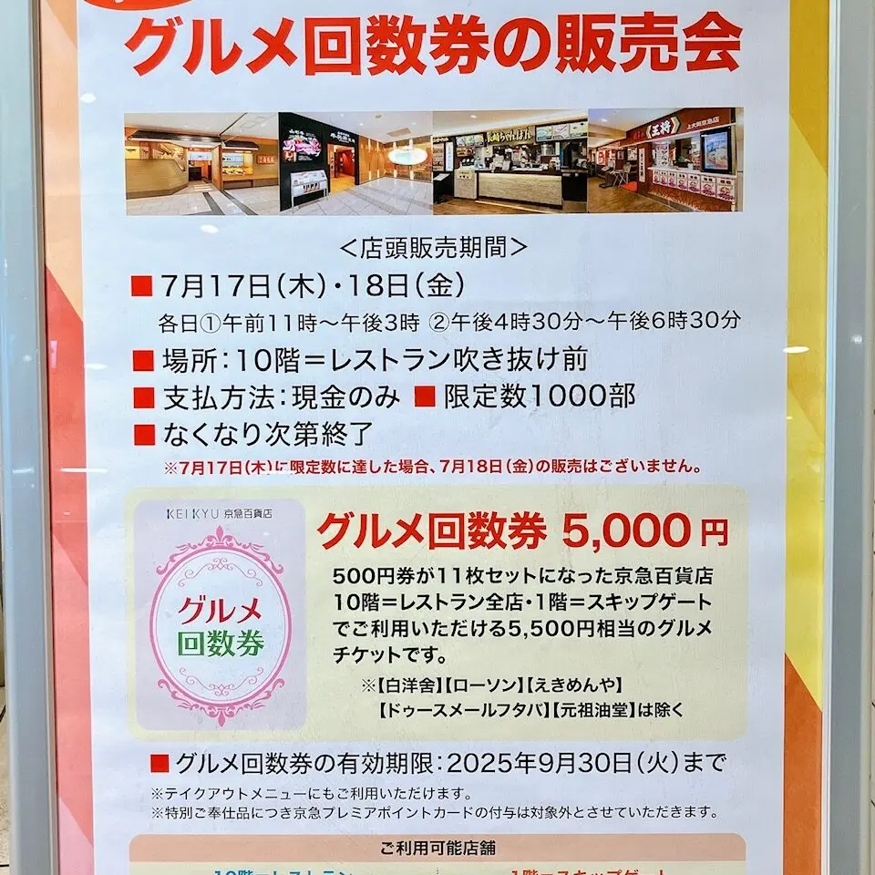 2025年7月「グルメ回数券の販売会」ポスター