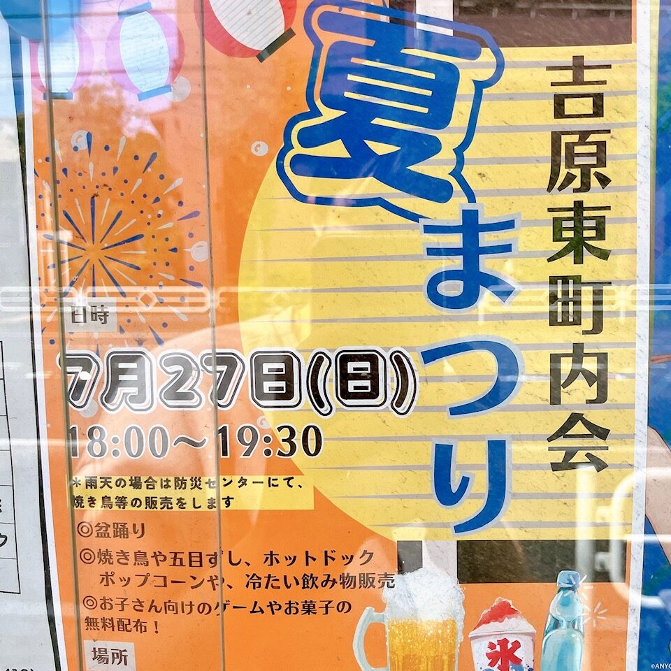 2025年7月「吉原東町内会夏まつり」貼り紙