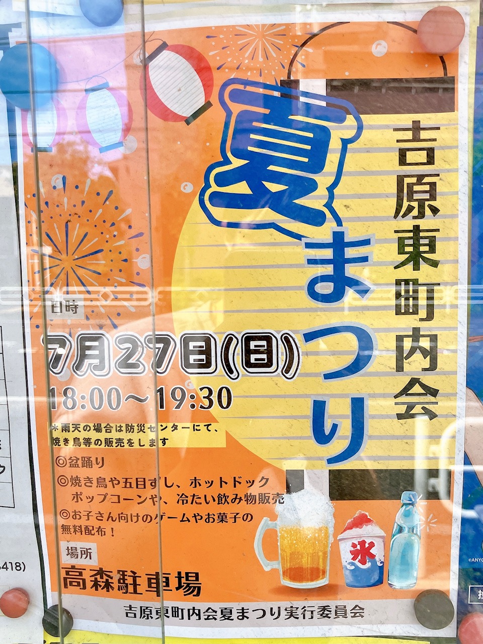 2025年7月「吉原東町内会夏まつり」貼り紙