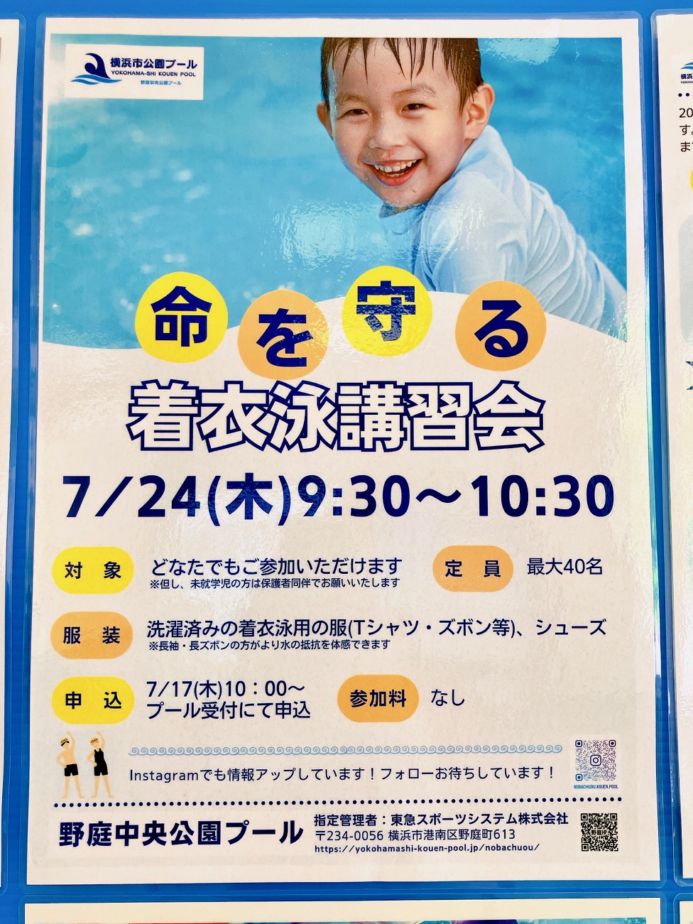 2025年7月「野庭中央公園プール」着衣講習会ポスター