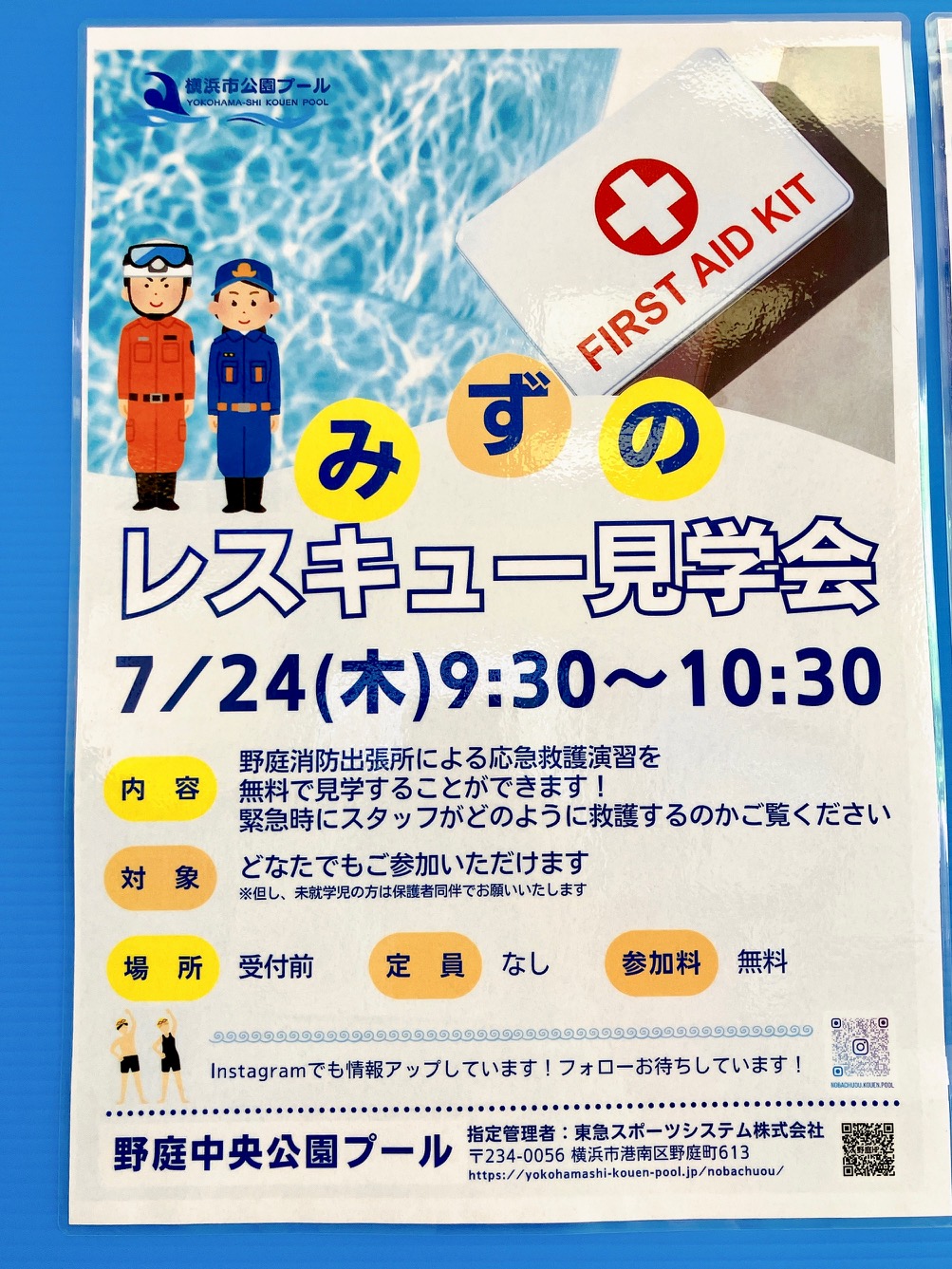 2025年7月「野庭中央公園プール」レスキュー見学会