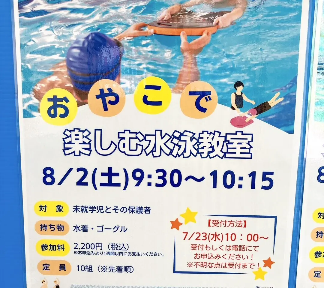 2025年8月「おやこで楽しむ水泳教室」貼り紙